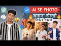 👉AI Se Photo Banane ka Sabse Aasaan TarikaSirf 2 Minute Mein!🚀