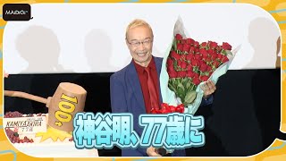 神谷明、喜寿の祝いに大感激！　会場も大盛り上がり　「劇場版シティーハンター 天使の涙（エンジェルダスト）」大ヒット舞台あいさつ