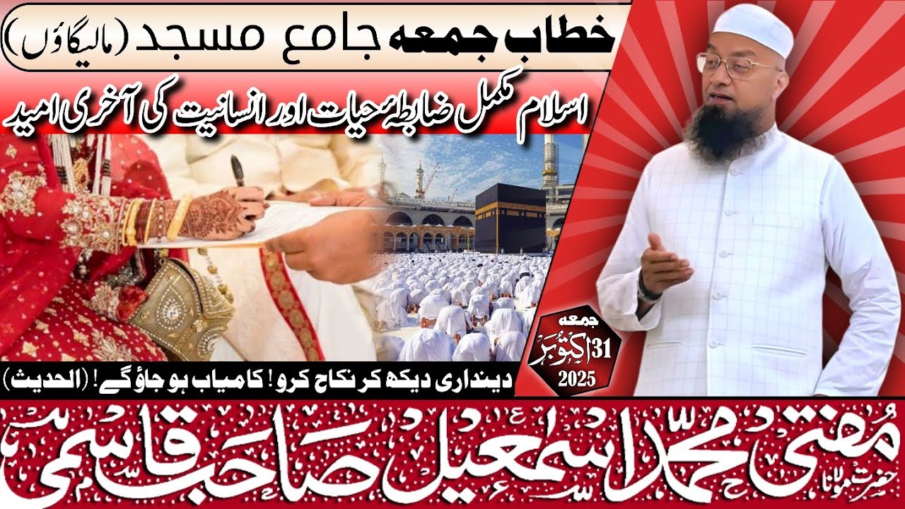 𝐉𝐮𝐦𝐚 𝐁𝐚𝐲𝐚𝐧: Ислам Мукаммаль Забита-е-Хаят Аур Инсаният Ки Ахри Умид |𝐌𝐮𝐟𝐭𝐢 𝐌𝐝 𝐈𝐬𝐦𝐚𝐢𝐥 𝐐𝐚𝐬𝐦𝐢 𝐬𝐚𝐡𝐚𝐛