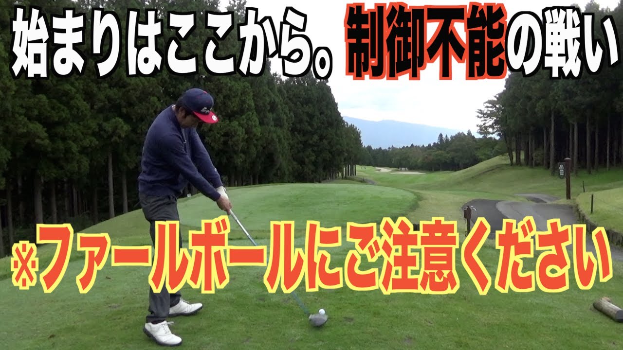 彼にはゴルフ場が狭すぎた。２０２０年４月、たくみ君が初登場したゴルフ場でもある太平洋クラブ御殿場ウエストVOl.1