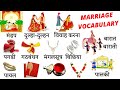 Marriage Related Word Meaning | Marriage Vocabulary | Daily English Speaking Word Meaning
