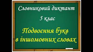 Подвоєння букв в іншомовних словах. Словниковий диктант № 2 (25 слів)