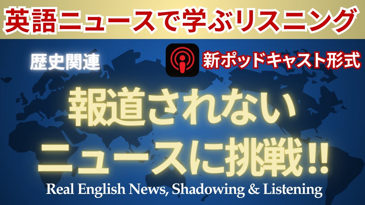 【本気のリスニング】報道されない 英語ニュース に挑戦! リスニング＆シャドーイング練習ができる