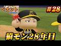 【パワプロ2026】【ペナント】猿モン28年目 #28