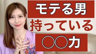 【惚れさせる質問】モテ男にあってモテない男に無いモノ