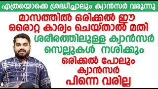 മാസത്തിൽ ഒരിക്കൽ ഈ ഒരൊറ്റ കാര്യം ചെയ്താൽ മതി ,ഒരിക്കൽ പോലും ക്യാൻസർ പിന്നെ വരില്ല Dr bibin