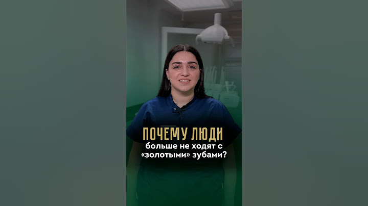Золотые зубы — стиль? #стоматология #эстетическаямедицина