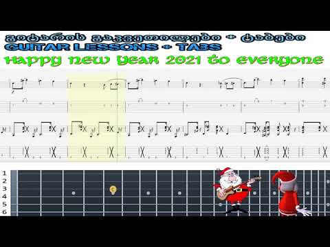 Jingle Bells - guitar tabs - By my arrangement - რეკავენ ზარები - გიტარის ტაბი - ჩემი არანჟირებით.