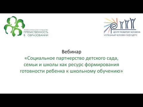 «Социальное партнерство детского сада, семьи и школы...