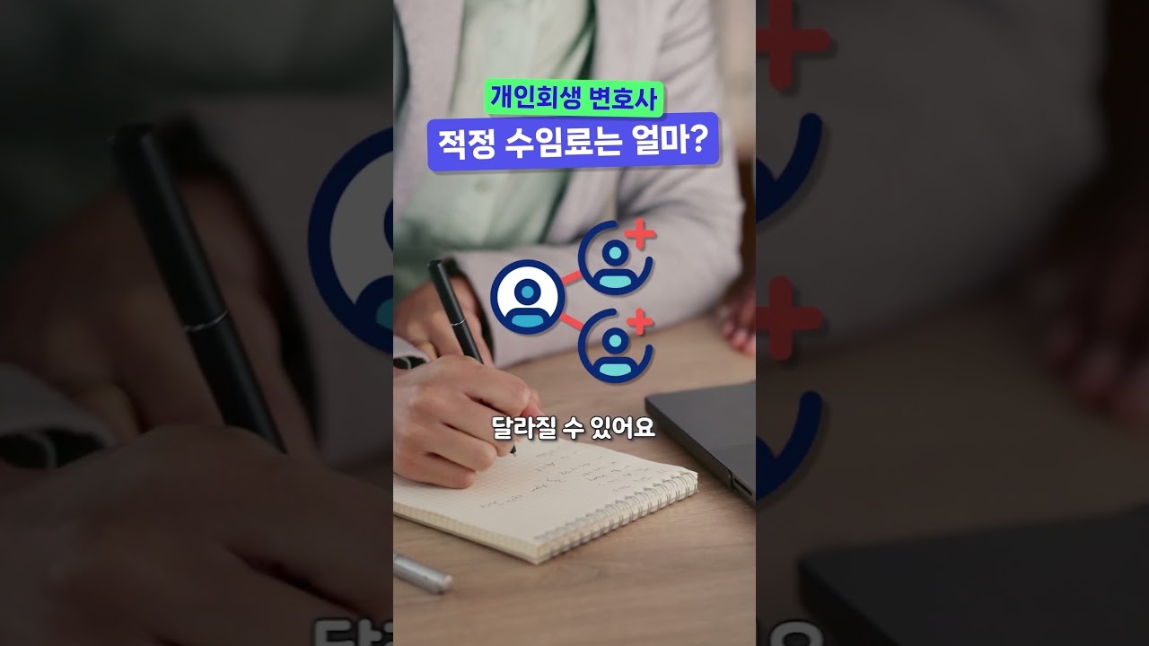 개인회생 변호사 적정 수임료는 얼마일까?