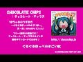 チョコレート・チップス / はちゅねのうずまき ~ぐるぐるほっぺのすごい奴~
