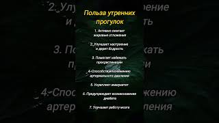 👯 Польза утренних прогулок для здоровья #