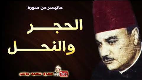 الشيخ  ابو العنين شعيشع  الحجــر والنحــل  تلاوة رائعة من بغــداد بالعــراق عام 1956م