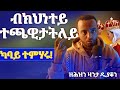 ክህነቱ ጉድ ኾይኑ ነዚ ከይፈለጥክን ንድያቆን ከይትምርዓዋ ዕሴትሚድያ 1327መንፈሳዊ