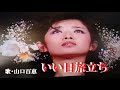 いい日旅立ち・山口百恵(歌詞付)