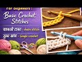 How to crochet basic stitches | for Beginners:-(साकली टाका-chain stitch)&amp;(मुका खांब-single crochet)