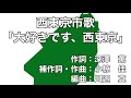 西東京市歌「大好きです、西東京」字幕&ふりがな付き (東京都西東京市)4k