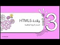 كيف بدأ الـ HTML5