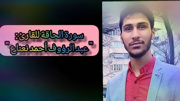 سورة الحاقة للقارئ : عبد الرؤوف أحمد نعناع بتلاوة حسنة ...