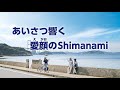 サイクリングマナーアップ動画「あいさつ響く 愛顔のShimanami」