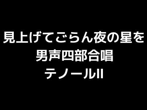03 「見上げてごらん夜の星を」秦実編(男声合唱版)MIDI テノールⅡ(セカンドテナー) 音取り音源