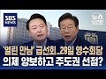 29일 &#39;용산&#39;서 영수회담…이재명, 의제 양보하고 주도권 선점? / SBS / 편상욱의 뉴스브리핑