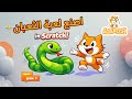 سكراتش اصنع لعبة الثعبان    