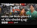 Rajkot TRP ગેમઝોન દુર્ઘટના : પીડિત પરિવારોની શું દશા છે? આરોપીઓના જામીન બાબતે તેઓ શું કહે છે ?