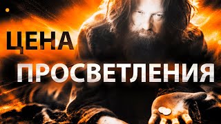 Просветление бесплатно. Мой опыт.цена просветления. На что ты готов ради просветления?