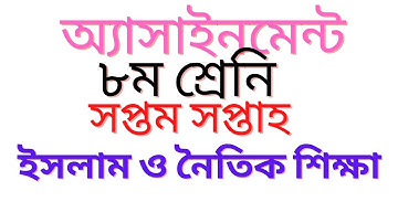 Class 8 Islam Sikkha Assignment 7th week 2021 || ৮ম শ্রেণির ইসলাম শিক্ষা এসাইনমেন্ট ৭ম সপ্তাহ‌ ২০২১
