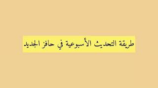 طريقة التحديث الأسبوعي في حافز الجديد