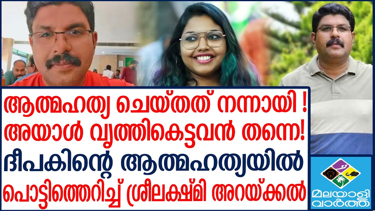 ദീപകിന്റെ മരണം  | Malayalivartha