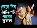 আসুন জেনেনি - নিয়মিত পানি পানের সুফল - Health Benefits of Drinking Water