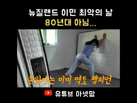 뉴질랜드 이민 생활 최악의 날ㅣ80년대 아닙니다... 각오하세요...
