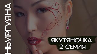 Якутяночка. 1 сезон, 2 серия. Ньургуяна