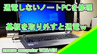 【ジャンク】通電しないノートPcの修理 Mouse Computer W25Aen