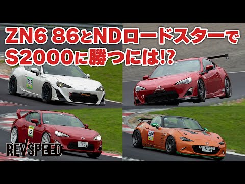 ZN6 86とNDロードスターでS2000に勝つには!?