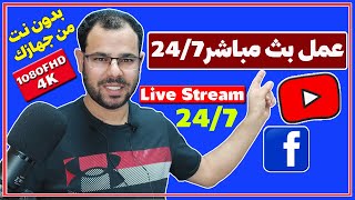 عمل بث مباشر مطولLive Stream24/7بدون استخدام انترنت من جهازك على اليوتيوب أو الفيسبوك