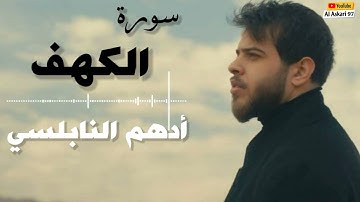 سورة الكهف بصوت القارئ أدهم النابلسي 2022  Surat Al Kahf