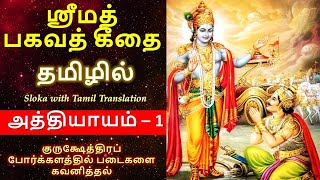 பகவத் கீதை தமிழில் - Chapter 1 -குருக்ஷேத்திரப் போர்க்களத்தில் படைகளை கவனித்தல்- Bhagavad Gita Tamil screenshot 1