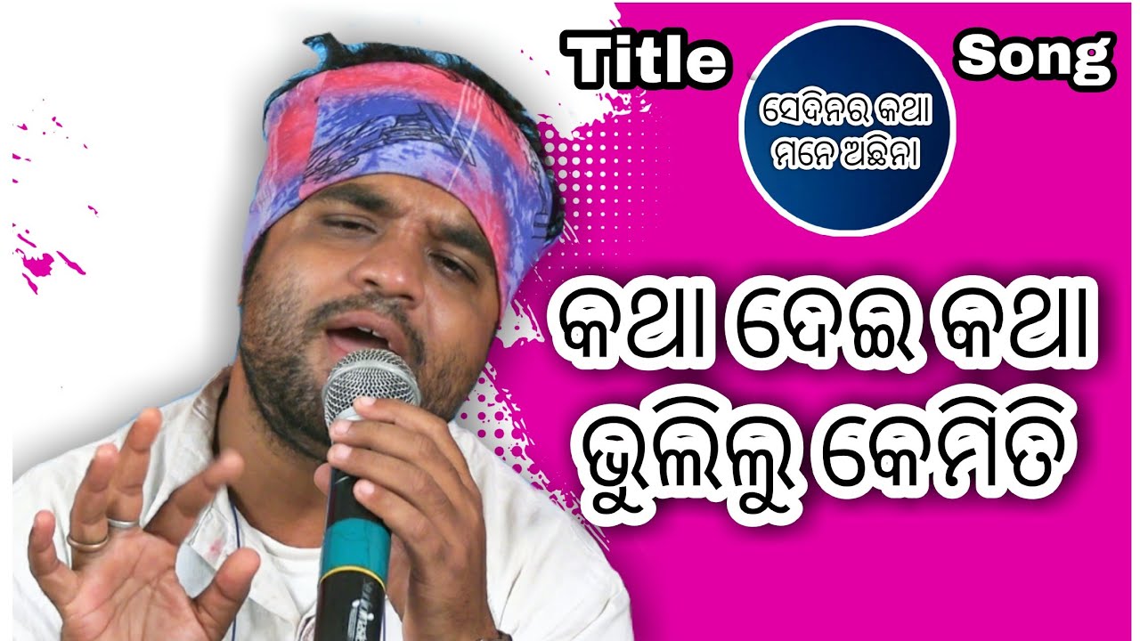 Katha Dei Katha || Sedinara Katha Mane Achina || Manas jena || Dhauli gananatya ||