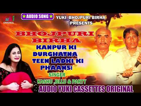Bhojpuri Birha | Kanpur Ki Durghatna / Teen Ladki Ki Phaansi | Kashi, Ballu | Bhojpuri Dard Bhara