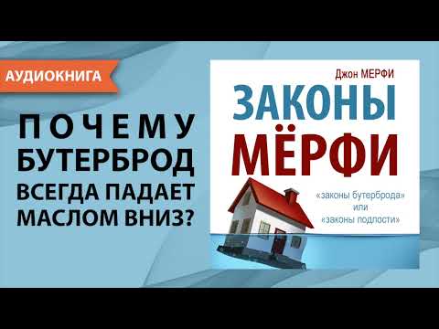 Законы Мерфи. Джон Мёрфи. [Аудиокнига]