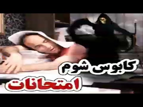 Hasan Reyvandi - Rangarang 2018 | کابوس شوم امتحانات
