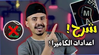 اتعلم تضبط اعدادات الكاميرا بسهوله | واحصل على صور مثل المحترفين screenshot 1