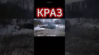 КРАЗ #shorts #funnyshorts #ссср #краз #top #truck #trending #car #tiktok #offroad #winter #bigbrotv