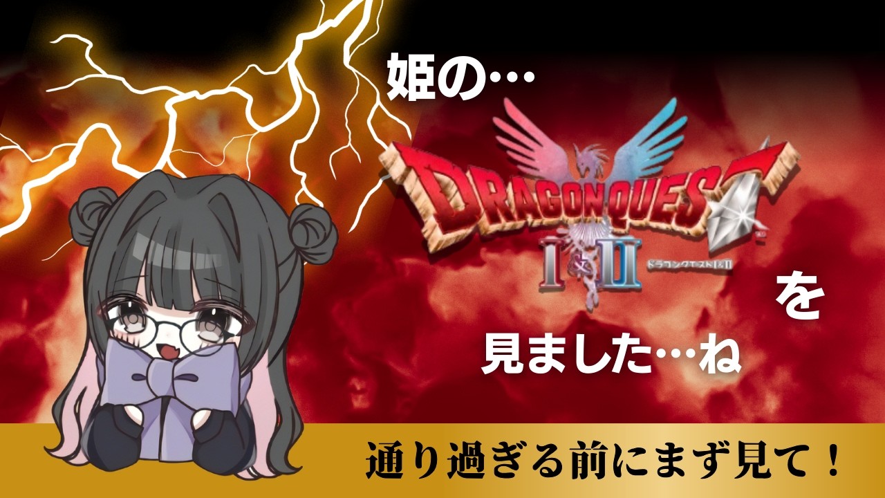 【ドラクエ1&2リメイク】HD-2D版！ドラクエやってみよ～！　#02　【switch2】【初見プレイ】【ネタばれ注意】