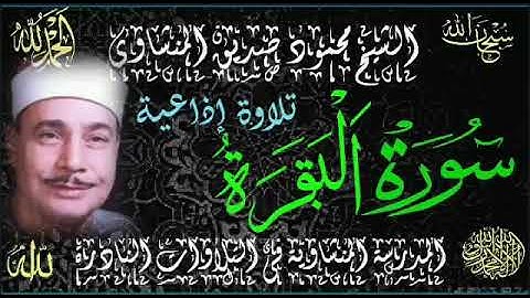 الشيخ محمود صديق المنشاوي 💙.. سورة البقرة || تلاوة إذاعية HD جودة عالية 💚وصوت نقي