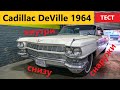 Cadillac Coupe DeVille. Автомобильная роскошь по версии 1964 года.