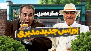 خداحافظی مهران مدیری با کمدی و سلام او به صنعت پول‌ساز 'جیگرکی'